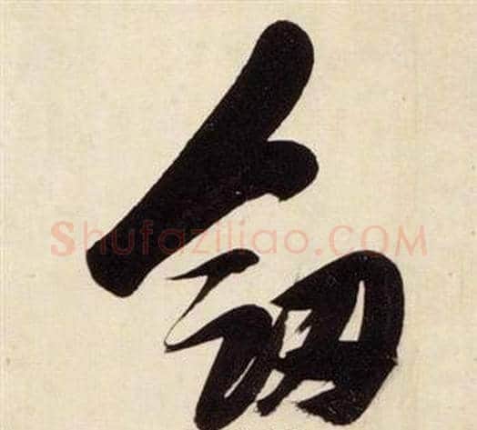 劍字张瑞图毛笔草书书法写法,摘自千字文
