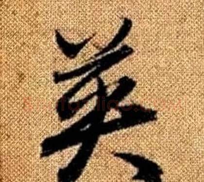 英字赵孟頫毛笔草书写法,摘自真草千字文