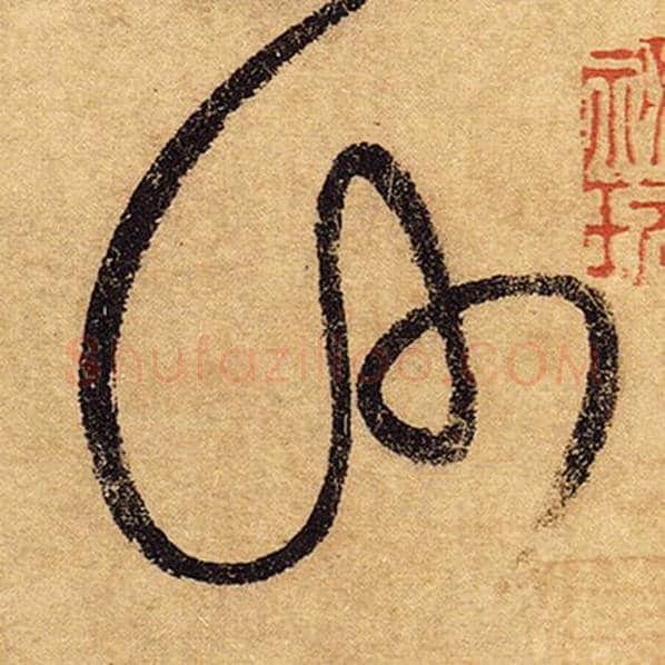 怀素毛笔草书沙字的写法,摘自怀素书法作品自叙帖