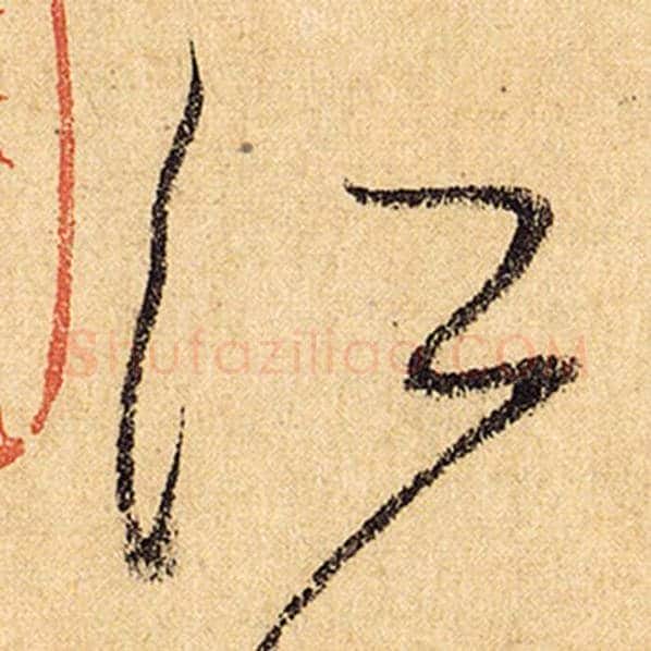 怀素毛笔草书江字的写法,摘自怀素书法作品自叙帖
