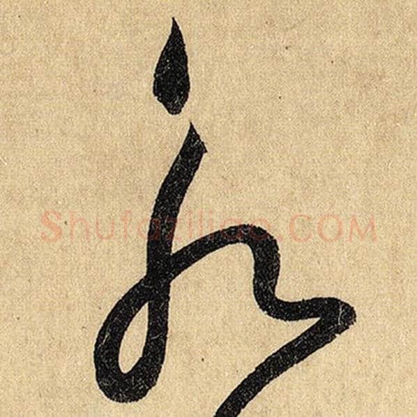 怀素毛笔草书永字的写法,摘自怀素书法作品自叙帖