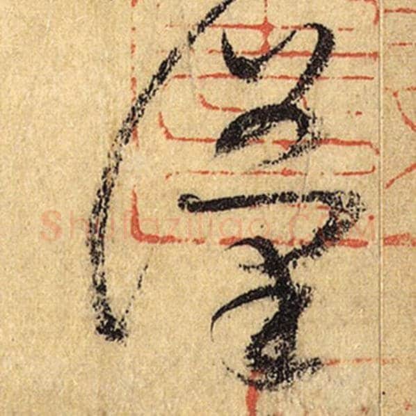 怀素毛笔草书汉字的写法,摘自怀素书法作品自叙帖