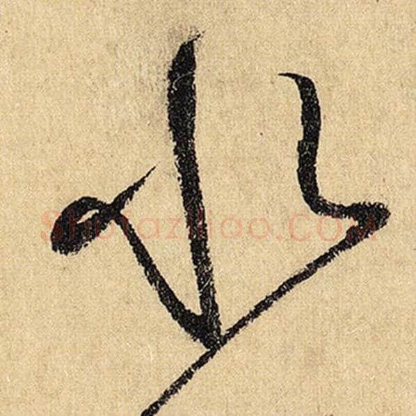 怀素毛笔草书水字的写法,摘自怀素书法作品自叙帖