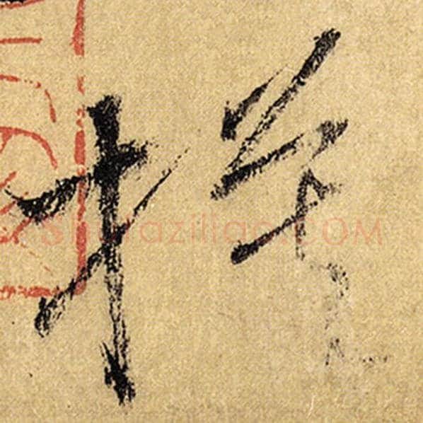 怀素毛笔草书模字的写法,摘自怀素书法作品自叙帖