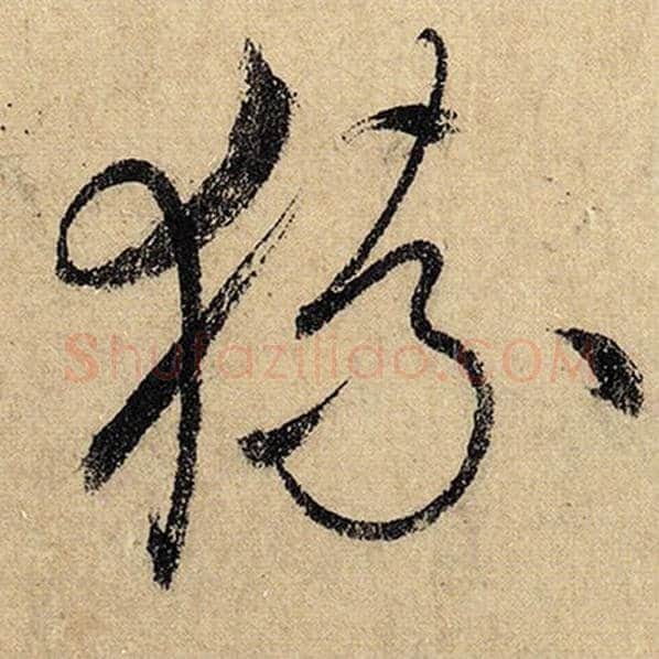怀素毛笔草书猿字的写法,摘自怀素书法作品自叙帖