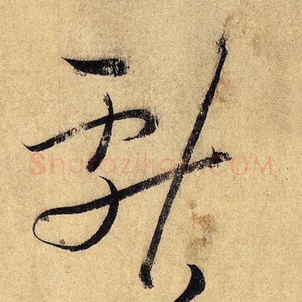 怀素毛笔草书献字的写法,摘自怀素书法作品自叙帖