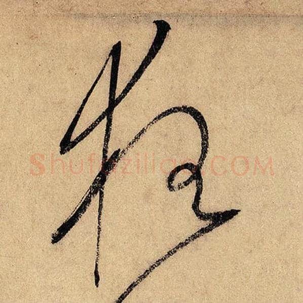 怀素毛笔草书狂字的写法,摘自怀素书法作品自叙帖