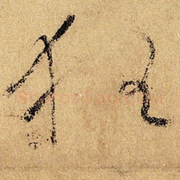 怀素毛笔草书狂字的写法,摘自怀素书法作品自叙帖