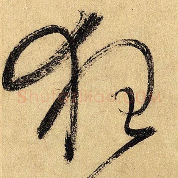 怀素毛笔草书狂字的写法,摘自怀素书法作品自叙帖