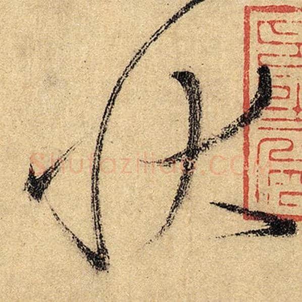 怀素毛笔草书状字的写法,摘自怀素书法作品自叙帖