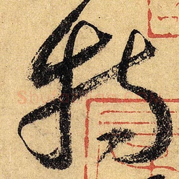 怀素毛笔草书特字的写法,摘自怀素书法作品自叙帖