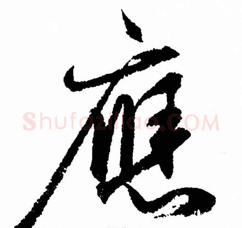 應字赵孟頫毛笔草书写法,摘自赵孟頫毛笔草书作品