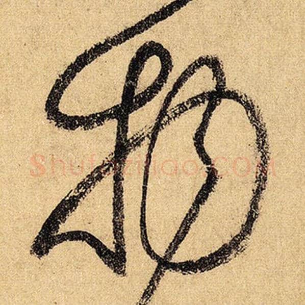 怀素毛笔草书物字的写法,摘自怀素书法作品自叙帖
