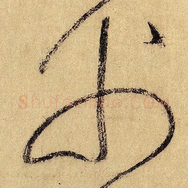 怀素毛笔草书父字的写法,摘自怀素书法作品自叙帖