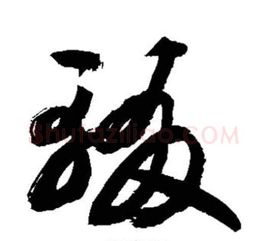 辍字敬世江毛笔草书写法,摘自敬世江毛笔草书作品