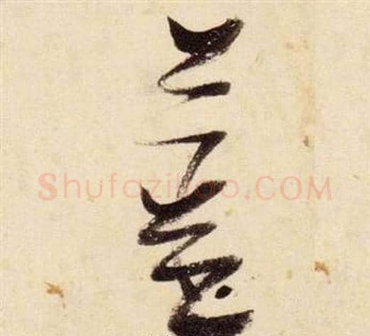 姜字张瑞图毛笔草书书法写法,摘自千字文