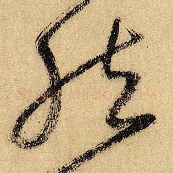 怀素毛笔草书然字的写法,摘自怀素书法作品自叙帖