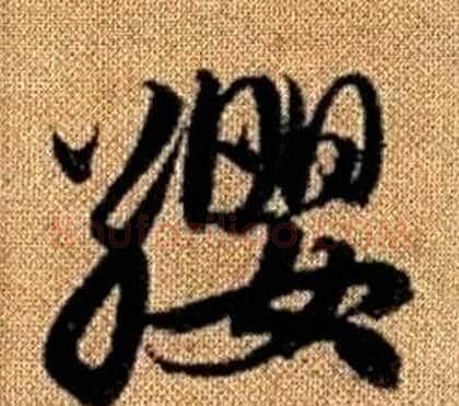 纓字赵孟頫毛笔草书写法,摘自真草千字文