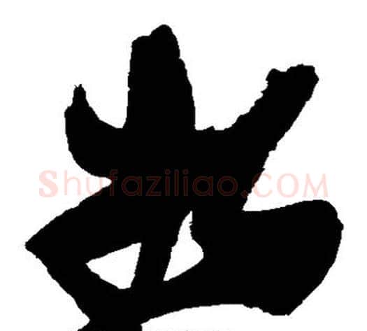 将字张瑞图毛笔草书书法写法,摘自张瑞图毛笔草书书法作品