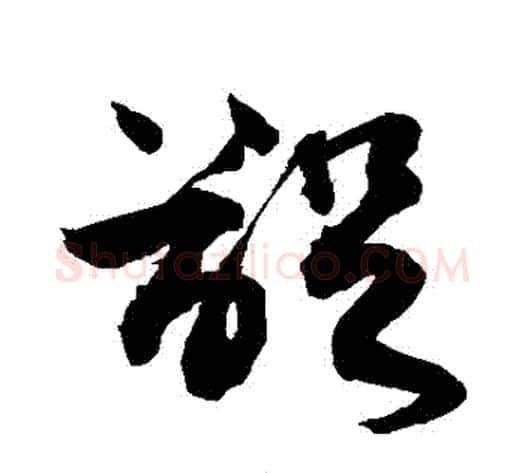 齪字敬世江毛笔草书写法,摘自敬世江毛笔草书作品