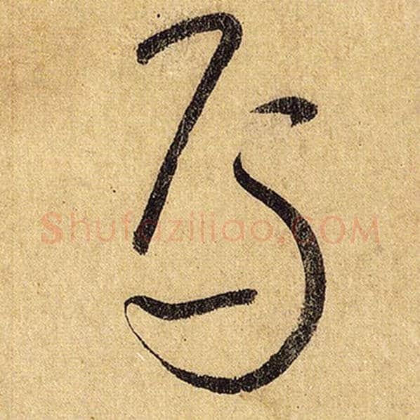 怀素毛笔草书焉字的写法,摘自怀素书法作品自叙帖