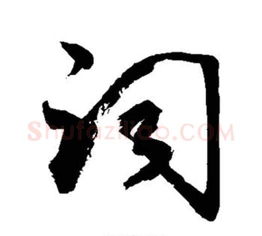 词字敬世江毛笔草书写法,摘自敬世江毛笔草书作品