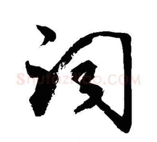 詞字敬世江毛笔草书写法,摘自敬世江毛笔草书作品