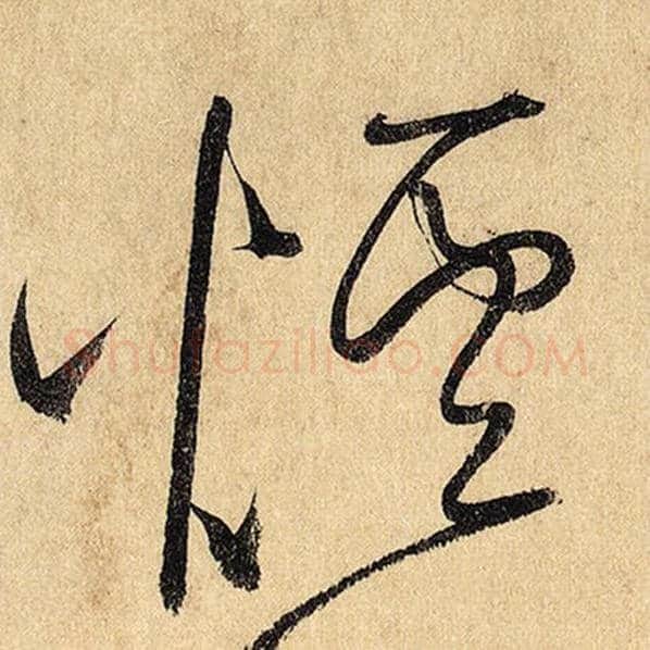怀素毛笔草书烟字的写法,摘自怀素书法作品自叙帖