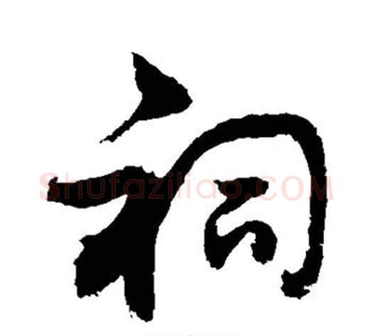 祠字敬世江毛笔草书写法,摘自敬世江毛笔草书作品