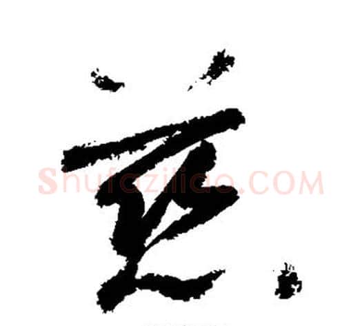 慈字敬世江毛笔草书写法,摘自敬世江毛笔草书作品