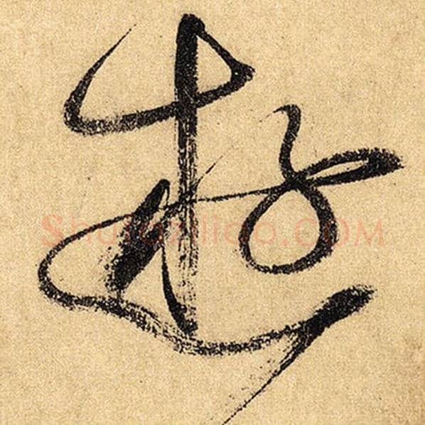 怀素毛笔草书游字的写法,摘自怀素书法作品自叙帖