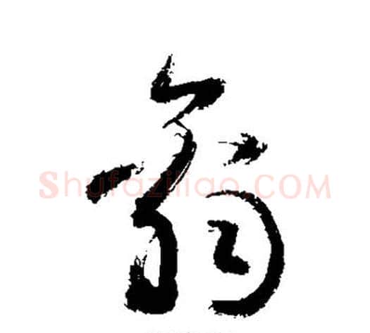 辞字敬世江毛笔草书写法,摘自敬世江毛笔草书作品