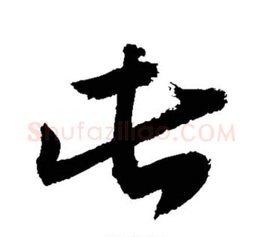 此字敬世江毛笔草书写法,摘自敬世江毛笔草书作品