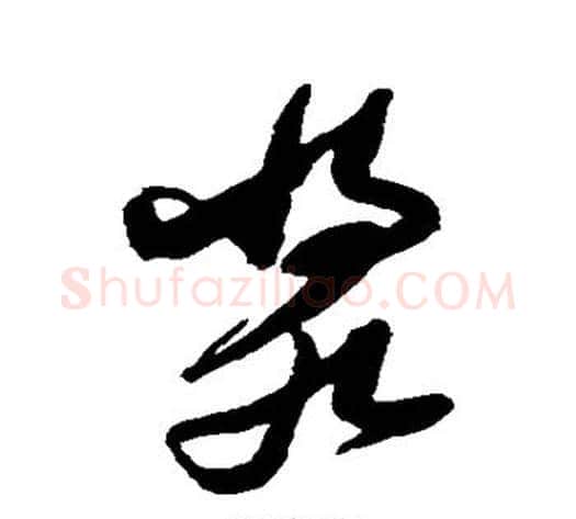 浆字张瑞图毛笔草书书法写法,摘自张瑞图毛笔草书书法作品
