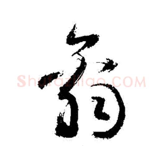 辭字敬世江毛笔草书写法,摘自敬世江毛笔草书作品