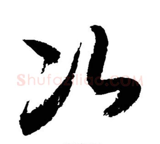次字敬世江毛笔草书写法,摘自敬世江毛笔草书作品