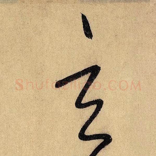 怀素毛笔草书玄字的写法,摘自怀素书法作品自叙帖