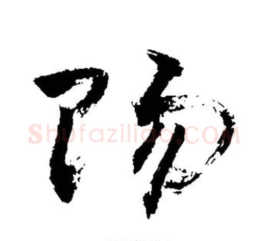 赐字敬世江毛笔草书写法,摘自敬世江毛笔草书作品