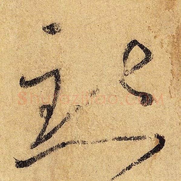 怀素毛笔草书点字的写法,摘自怀素书法作品自叙帖