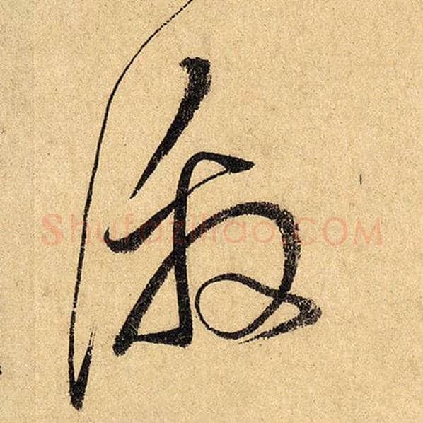 怀素毛笔草书激字的写法,摘自怀素书法作品自叙帖