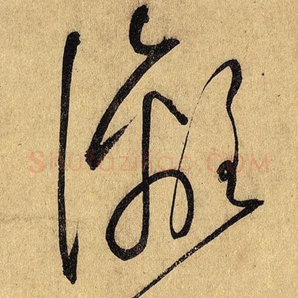 怀素毛笔草书漓字的写法,摘自怀素书法作品自叙帖