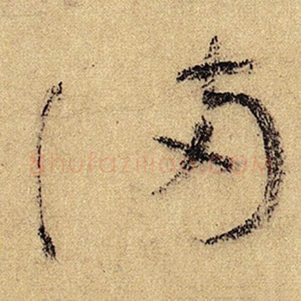 怀素毛笔草书满字的写法,摘自怀素书法作品自叙帖
