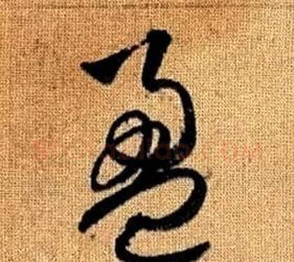 盈字赵孟頫毛笔草书写法,摘自真草千字文