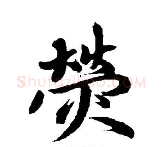 荧字赵孟頫毛笔草书写法,摘自赵孟頫毛笔草书作品