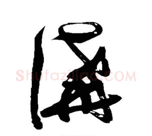 讲字张瑞图毛笔草书书法写法,摘自张瑞图毛笔草书书法作品