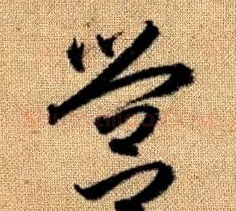 營字赵孟頫毛笔草书写法,摘自真草千字文