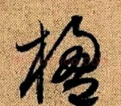 楹字赵孟頫毛笔草书写法,摘自真草千字文
