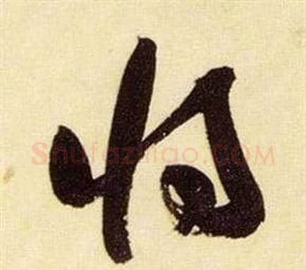 將字张瑞图毛笔草书书法写法,摘自千字文