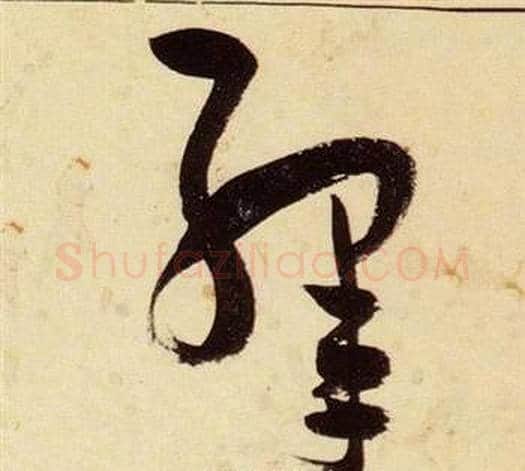 絳字张瑞图毛笔草书书法写法,摘自千字文