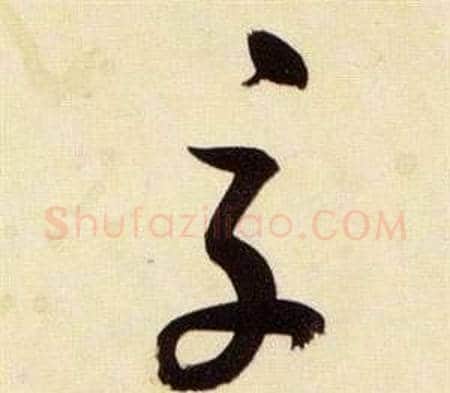 交字张瑞图毛笔草书书法写法,摘自千字文